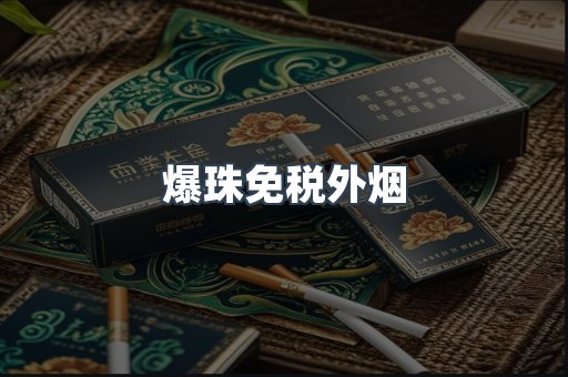 爆珠免税外烟