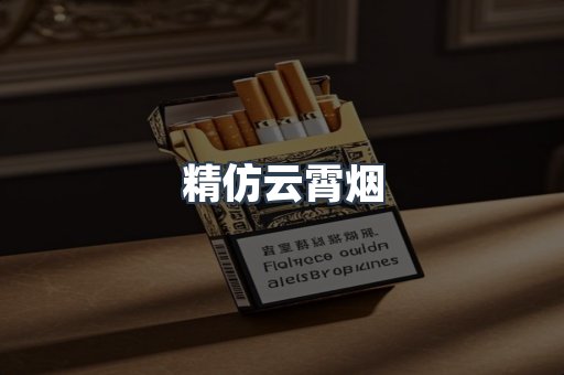 精仿云霄烟